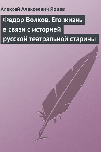Обложка книги «Федор Волков. Его жизнь в связи с историей русской театральной старины»