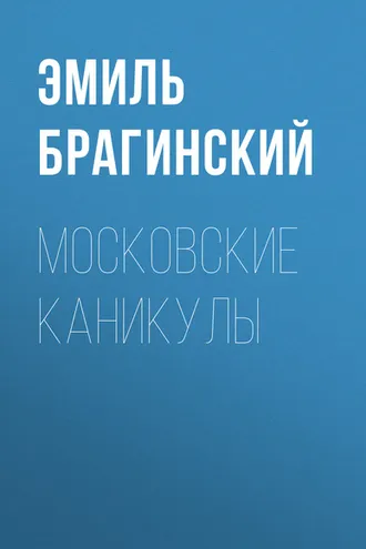 Обложка книги «Московские каникулы»