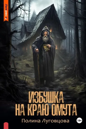 Обложка книги «Избушка на краю омута»
