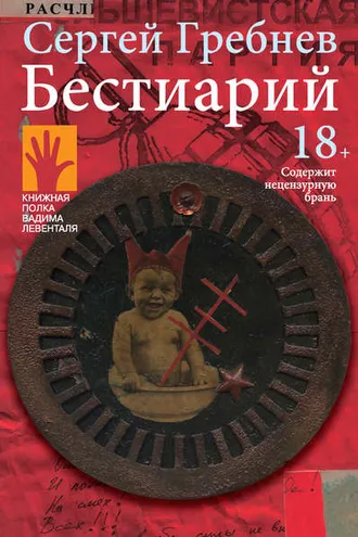 Обложка книги «Бестиарий»