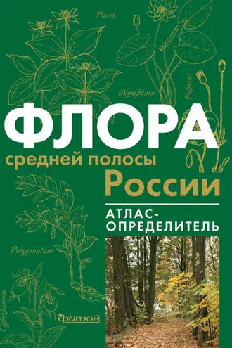 Обложка книги «Флора средней полосы России»