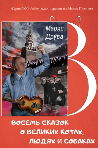 Обложка книги «Восемь сказок о великих котах, людях и собаках: идеи анимационных фильмов и мюзиклов»