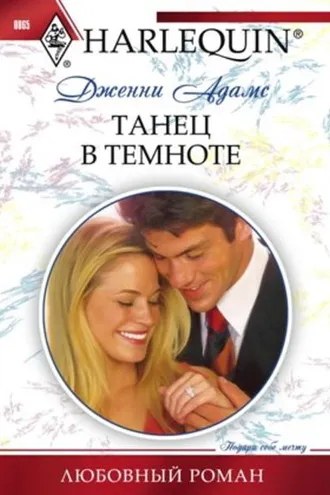 Обложка книги «Танец в темноте»