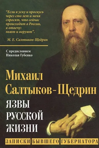 Обложка книги «Язвы русской жизни. Записки бывшего губернатора»