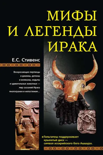 Обложка книги «Мифы и легенды Ирака»