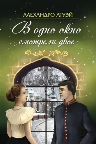 Обложка книги «В одно окно смотрели двое»