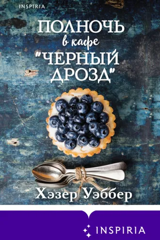 Обложка книги «Полночь в кафе «Черный дрозд»»