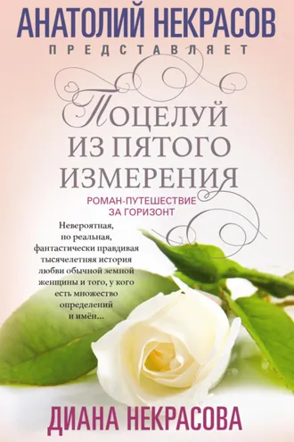 Обложка книги «Поцелуй из пятого измерения»
