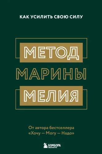 Обложка книги «Метод Марины Мелия. Как усилить свою силу»