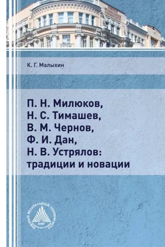 Обложка книги «П. Н. Милюков, Н. С. Тимашев, В. М. Чернов, Ф. И. Дан, Н. В. Устрялов: традиции и новации»
