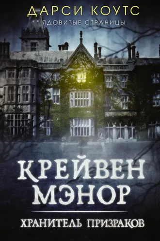 Обложка книги «Крейвен Мэнор. Хранитель призраков»