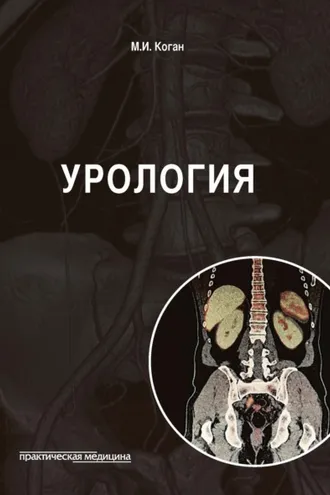 Обложка книги «Урология»