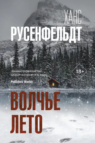 Обложка книги «Волчье лето»