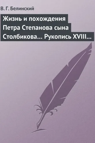 Обложка книги «Жизнь и похождения Петра Степанова сына Столбикова… Рукопись XVIII века»