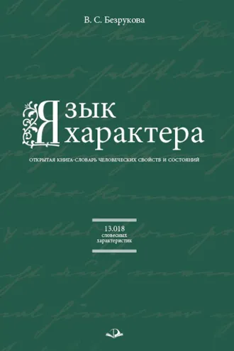 Обложка книги «Язык характера. Открытая книга-словарь человеческих свойств и состояний»