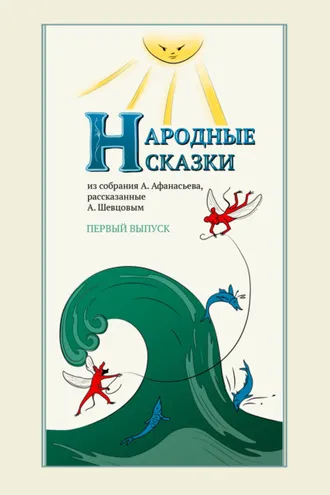 Обложка книги «Народные сказки А. Афанасьева, рассказанные А. Шевцовым. Выпуск 1»