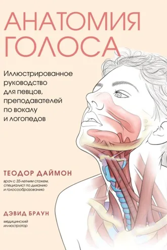 Обложка книги «Анатомия голоса. Иллюстрированное руководство для певцов, преподавателей по вокалу и логопедов»