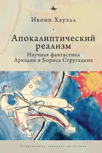 Обложка книги «Апокалиптический реализм. Научная фантастика Аркадия и Бориса Стругацких»