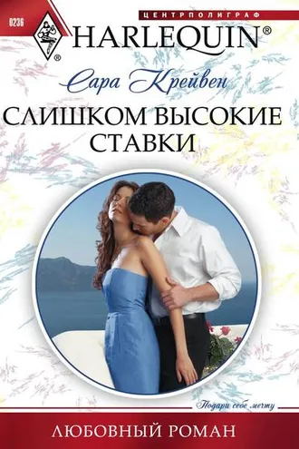 Обложка книги «Слишком высокие ставки»