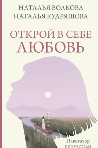 Обложка книги «Открой в себе любовь. Навигатор по чувствам»