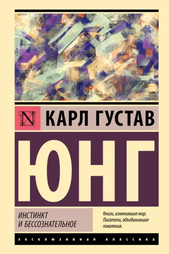 Обложка книги «Инстинкт и бессознательное»