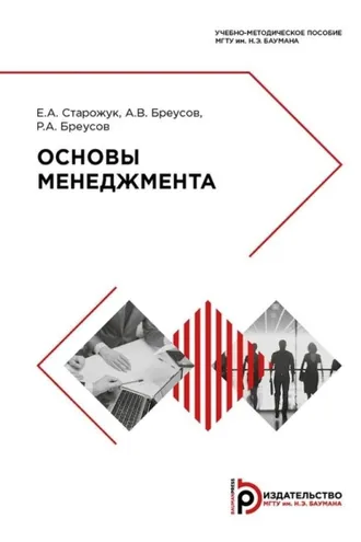 Обложка книги «Основы менеджмента»