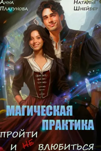 Обложка книги «Магическая практика. Пройти и (не) влюбиться»