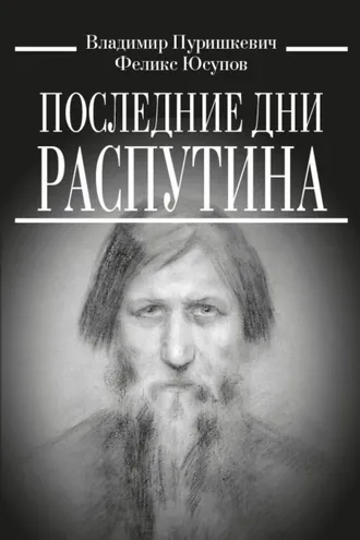 Обложка книги «Последние дни Распутина»