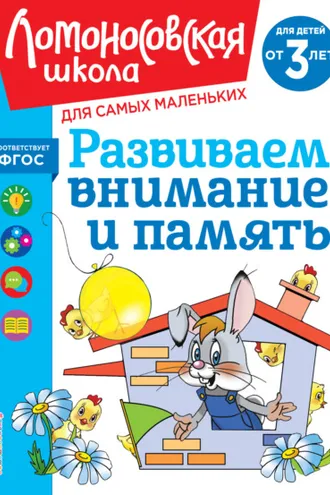 Обложка книги «Развиваем внимание и память. Для детей от 3 лет»
