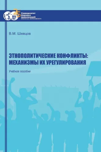 Обложка книги «Этнополитические конфликты: механизмы их урегулирования»