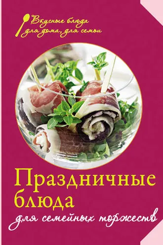 Обложка книги «Праздничные блюда для семейных торжеств»