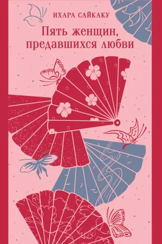 Обложка книги «Пять женщин, предавшихся любви»