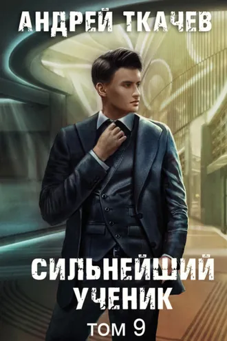 Обложка книги «Сильнейший ученик. Книга 9»