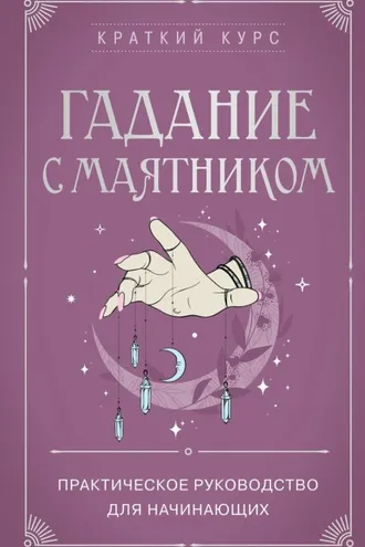 Обложка книги «Гадание с маятником. Практическое руководство для начинающих»