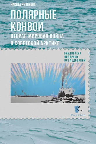 Обложка книги «Полярные конвои. Вторая мировая война в Советской Арктике»