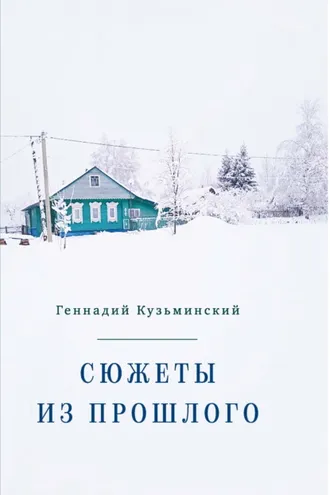 Обложка книги «Сюжеты из прошлого»