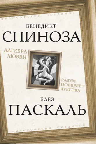 Обложка книги «Алгебра любви. Разум поверяет чувства»