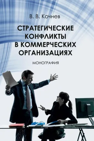 Обложка книги «Стратегические конфликты в коммерческих организациях»