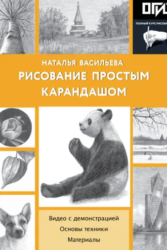 Обложка книги «Рисование простым карандашом»