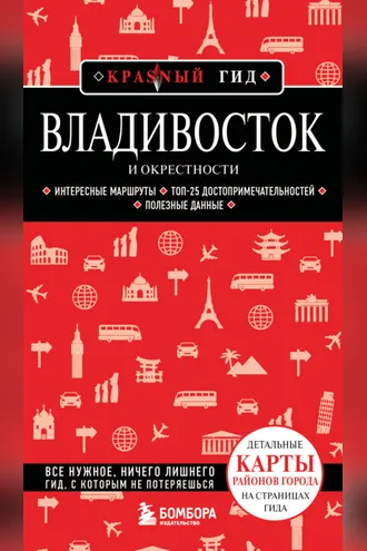 Обложка книги «Владивосток и окрестности. Путеводитель. 2-е издание, исправленное и дополненное»
