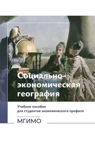 Обложка книги «Социально-экономическая география (на русском и английском языках)»