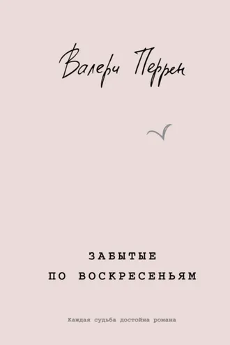 Обложка книги «Забытые по воскресеньям»