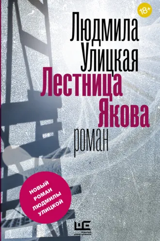 Обложка книги «Лестница Якова»