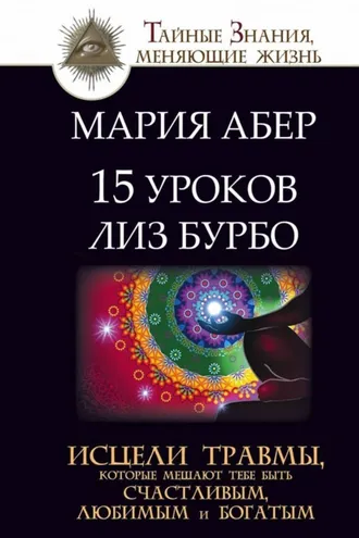 Обложка книги «15 уроков Лиз Бурбо. Исцели травмы, которые мешают тебе быть счастливым, любимым и богатым»