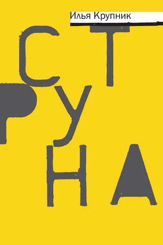 Обложка книги «Струна (сборник)»