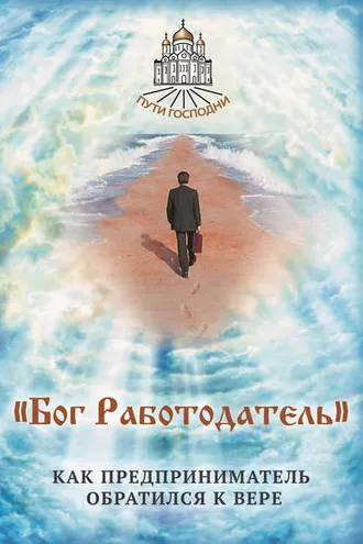 Обложка книги ««Бог Работодатель». Как предприниматель обратился к вере»