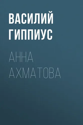 Обложка книги «Анна Ахматова»