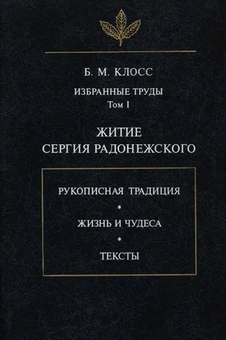 Обложка книги «Избранные труды. Том I. Житие Сергия Радонежского»