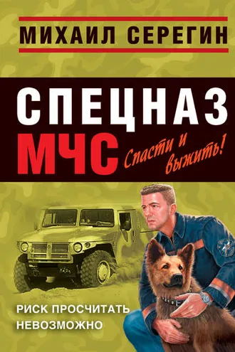 Обложка книги «Риск просчитать невозможно»