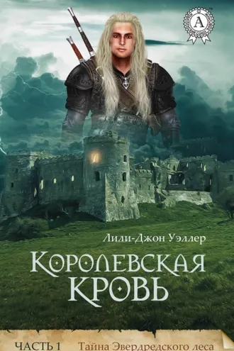 Обложка книги «Королевская кровь. Часть 1. Тайна Эвердредского леса»